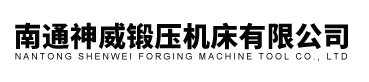 南通神威锻压机床有限公司